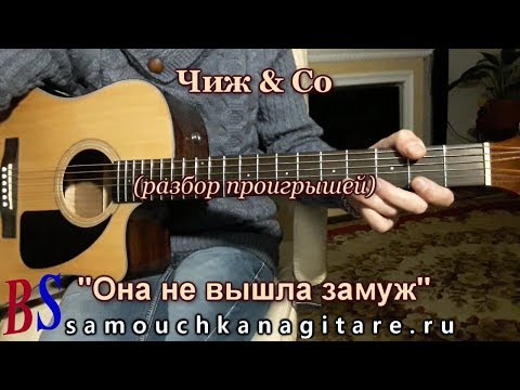 Видео: Чиж & Со - Она не вышла замуж (ПРОИГРЫШИ) Разбор на гитаре