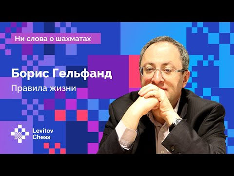 Видео: Борис Гельфанд: «Правила жизни» // Интервью