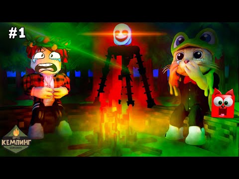 Видео: #1 КЕМПИНГ или СТРАШНЫЙ ЛАГЕРЬ  роблокс | Horror Camping roblox Story | Страшная история