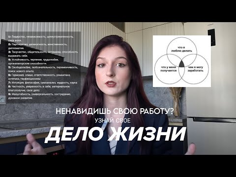 Видео: Как найти предназначение, проверено статистикой