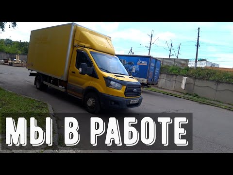 Видео: Рейс в Калугу, грузоперевозки Форд Транзит