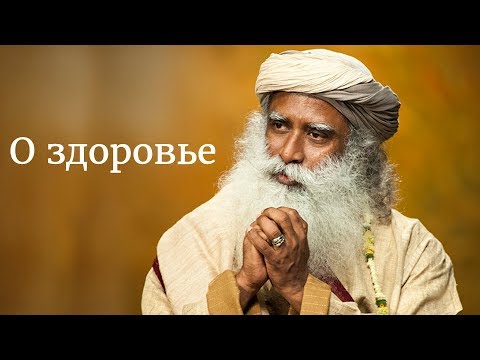 Видео: Садхгуру о здоровье