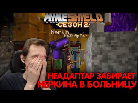 Видео: НЕАДАПТАР ПРИШЁЛ ЗАБРАТЬ НЕРКИНА ИЗ-ЗА ДЮПА? / НеО МайнШилд 2 I Майнкрафт выживание без модов 1.18
