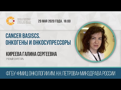 Видео: CANCER BASISCS. ОНКОГЕНЫ И ОНКОСУПРЕССОРЫ