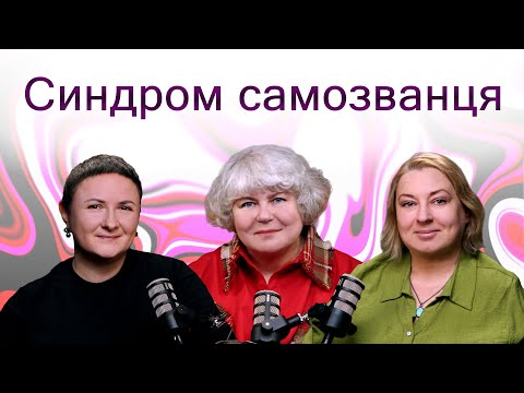 Видео: Синдром самозванця | Ірина Нагорна