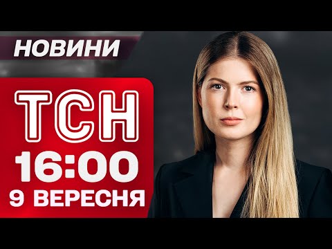 Видео: ТСН 16:00 новини 9 вересня. В Яровій сталося СТРАШНЕ - хтось ЗДАВ координати. ПРОТЕСТИ у Непалі
