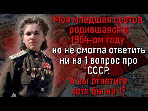 Видео: Гадали Всей Семьёй, Но К Нашему Стыду Отгадали Только 1 Вопрос Про Советский Союз! | Познавая Мир
