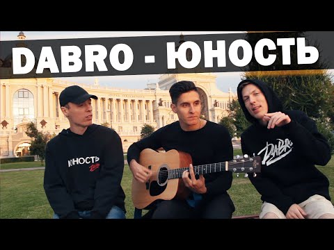 Видео: DABRO - ЮНОСТЬ (LIVE НА ГИТАРЕ С АВТОРАМИ ПЕСЕН)