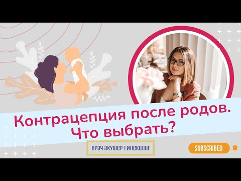 Видео: Какую контрацепцию выбрать после родов? / Виктория Матвиенко