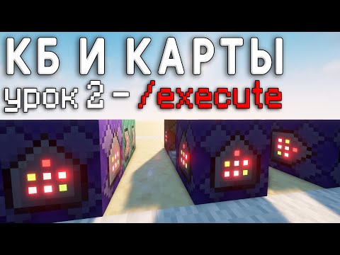 Видео: Всё про команду execute (at, as, if, unless, in и т.д.) / КБ и Карты #2