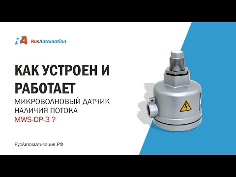 Видео: Как устроен и работает микроволновый датчик наличия потока