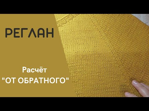 Видео: РЕГЛАН - расчет "ОТ ОБРАТНОГО"