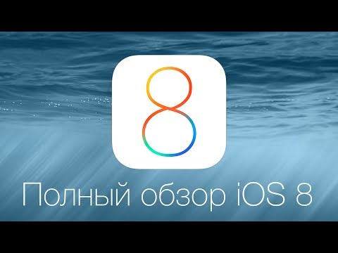 Видео: Apple's iOS 8: полный обзор