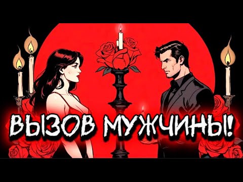 Видео: ‼️СИЛЬНЫЙ ВЫЗОВ МУЖЧИНЫ! НАПИШЕТ 1000 %! ❤️‍🔥Мощный вызов-ритуал! ЧИСТКА, ОТЖИГ, МАГИЯ