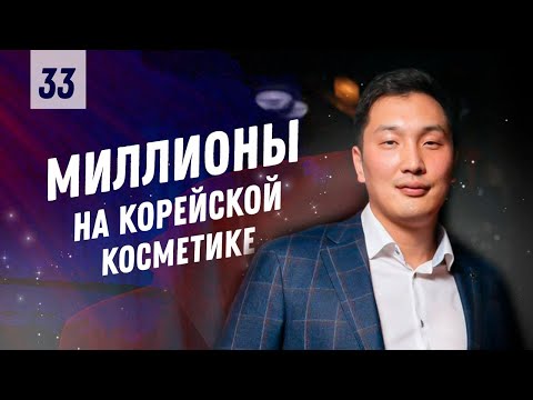 Видео: Миллионы на корейской косметике в компании Korean House | Бизнес Хакер