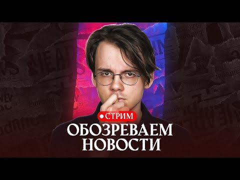 Видео: Обсуждаем последние новости на Живом Гвозде (ведущая - Лиза Аникина) [эфир]