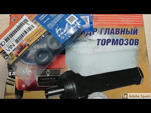 Видео: Главный тормозной цилиндр на газели. Замена мажет, рем комплекта. Тормозная система, ремонт газели.