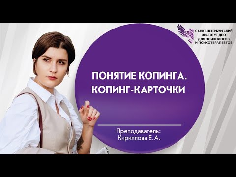 Видео: Понятие копинга. Копинг-карточки