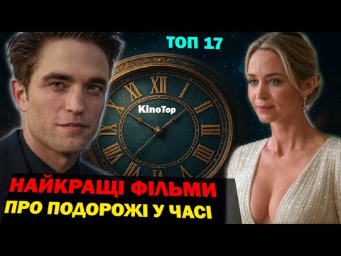 Видео: КРАЩІ ФАНТАСТИЧНІ ФІЛЬМИ | ФІЛЬМИ ПРО ПОДОРОЖІ У ЧАСІ | ТОП НАЙКРАЩИХ ФІЛЬМІВ | ФІЛЬМИ НА ВЕЧІР