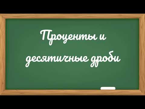 Видео: Проценты  и десятичные дроби