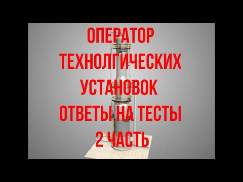 Видео: ОПЕРАТОР ТЕХНОЛОГИЧЕСКИХ УСТАНОВОК