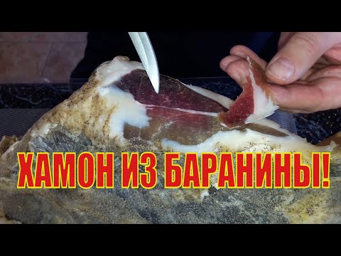 Видео: Дегустация 4 месячного хамона из баранины.  Часть 3.