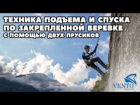 Видео: Техника подъема и спуска по закрепленной веревке с помощью двух прусиков
