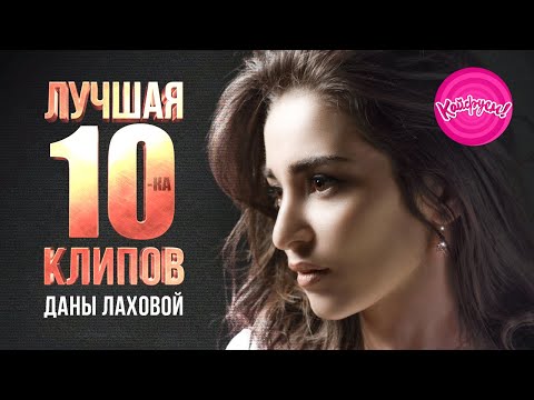 Видео: Дана Лахова - Лучшая 10-ка клипов