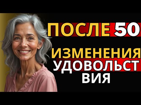 Видео: Правда о женском удовольствии в зрелом возрасте