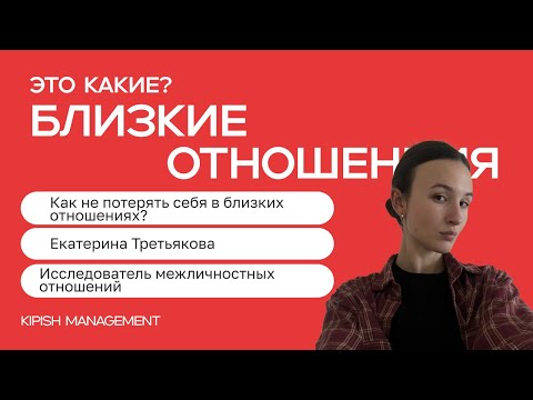 Видео: Почему сегодня нам так не хватает близости в отношениях