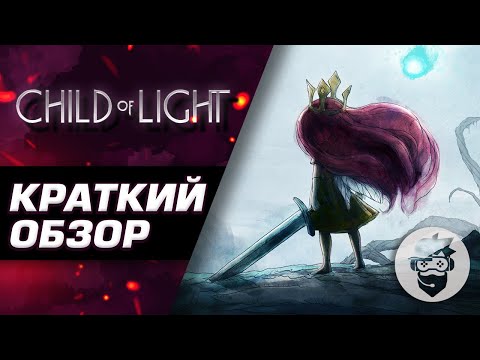 Видео: обзор Child of Light-светлый пример детских аркад