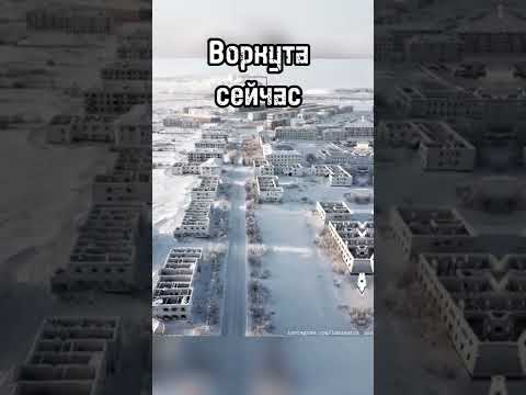 Видео: Воркута сейчас/раньше