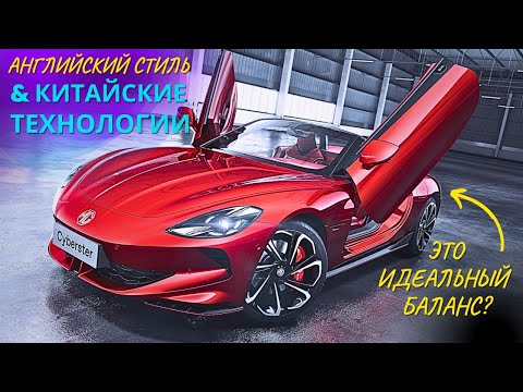 Видео: MG Cyberster Идеальный ЭЛЕКТРО Кабриолет? #MG #china #roadster #тестдрайв  #2023 #car #автоизкитая