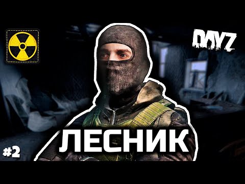 Видео: Лесник [DayZ Stalker RP]