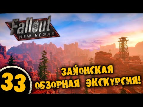 Видео: #30 ЗАЙОНСКАЯ ОБЗОРНАЯ ЭКСКУРСИЯ Полное Прохождение FALLOUT NEW VEGAS НА РУССКОМ