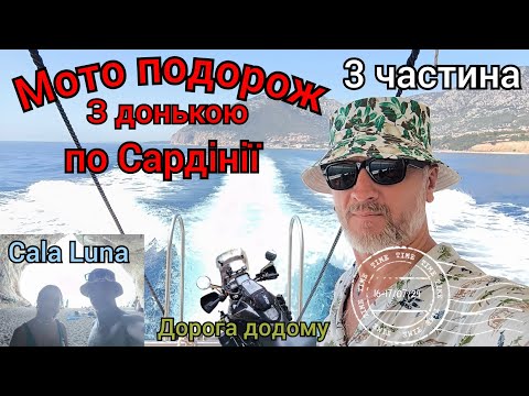 Видео: #3. Кала Гононе . Мото подорож з донькою по Сардінії на Honda Transalp xl 700 v. Пляж Cala Luna