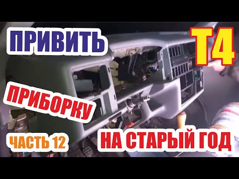 Видео: Замена панели приборов фольксваген Т4. Эксперимент. Часть 12.