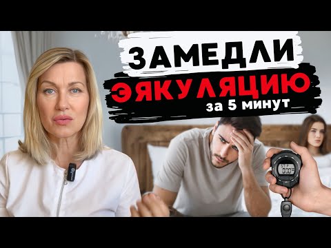 Видео: ЗАБУДЬ О ПРЕЖДЕВРЕМЕННОЙ ЭЯКУЛЯЦИИ – лучшее упражнение от быстрого семяизвержения