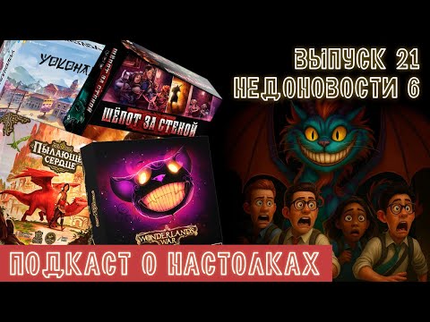 Видео: Выпуск 21. Недоновости. Wonderland's War, новый Шёпот за стеной, Фейя и Пылающее сердце, Йокогама