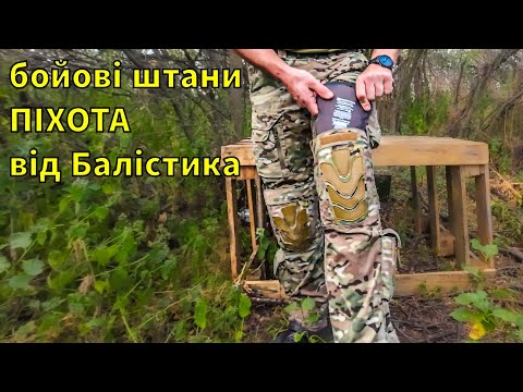 Видео: Переваги та недоліки, з досвідом користування | Бойові штани "Піхота"