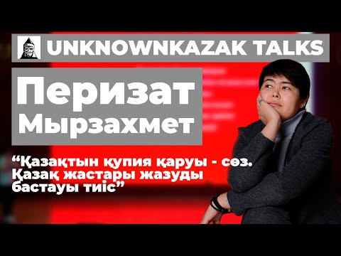 Видео: Қазақтың құпия қаруы- сөз | Перизат Мырзахмет | UnknownKazak talks Shymkent