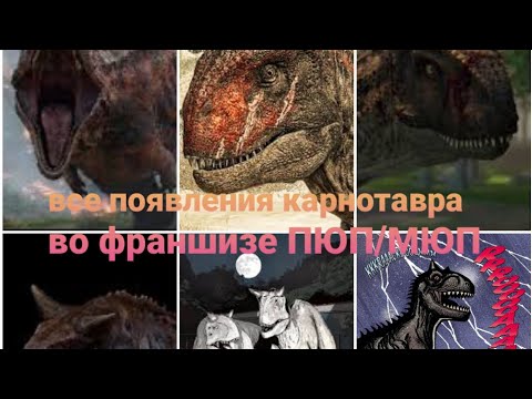 Видео: Все появления карнотавра во франшизе парка юрского периода 