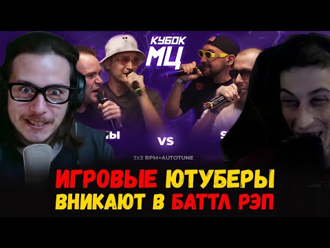 Видео: РЕАКЦИЯ НА ИЗТОЛПЫ x КУКИШ С ХАСЛОМ vs ШУММ x SECTOR | КУБОК МЦ: LEGACY (BPM+AUTOTUNE)