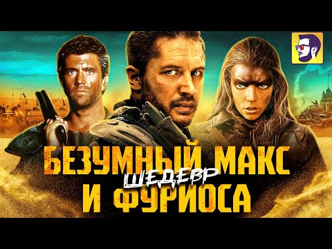 Видео: Безумный Макс и Фуриоса - обзор новинки и всей культовой серии фильмов