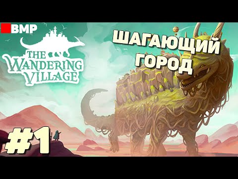 Видео: The Wandering Village - Начало пути шагающего города - Неспешное прохождение #1