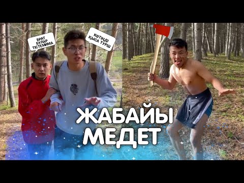 Видео: 😂ҚАЗАҚША ВАЙНДАР ТОПТАМАСЫ МЕДЕТ ЖАН АЗАМАТ ТУРСЫНБАЙ ҒАНИ КАЛЖАН МАПООХ