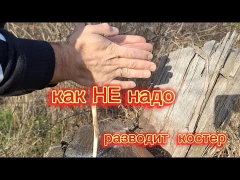 Видео: 3 способа разведения костра