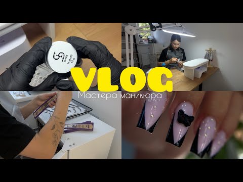 Видео: VLOG мастера маникюра | Новые Бренды | Токсичные клиенты | Мало клиентов