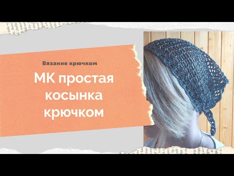 Видео: МК косынка крючком МК бактус крючком Шаль крючком Ажурный узор крючком для шали, бактуса или косынки