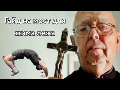Видео: ГАЙД НА МОСТ ДЛЯ ЖИМА ЛЕЖА / КАК РАЗВИТЬ ГИБКОСТЬ ДЛЯ ЖИМА ЛЕЖА / КАК УВЕЛИЧИТЬ МОСТ В ЖИМЕ